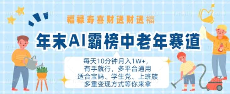 年末AI霸榜中老年赛道，福禄寿喜财送财送褔月入1W+，有手就行，多平台通用【揭秘】-东升网创