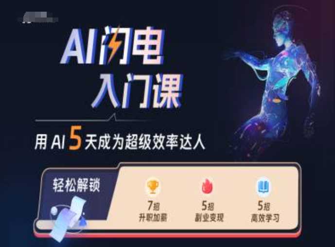 AI闪电入门课，用AI帮你成为超级效率达人-东升网创