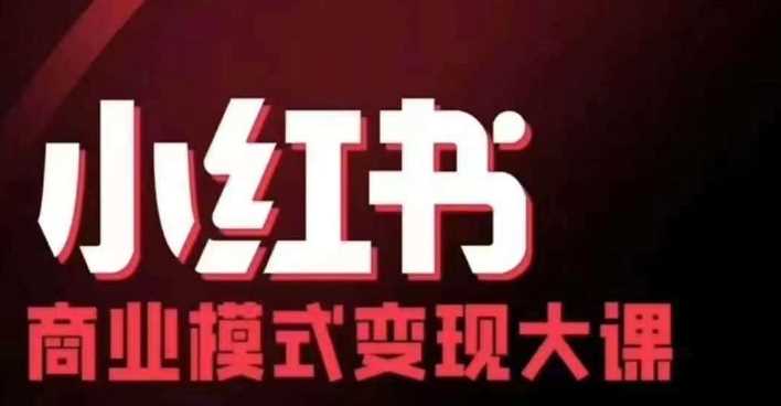 小红书商业模式变现线下大课，11位博主操盘手联合同台分享，录音+字幕-东升网创