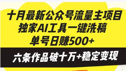 （13156期）十月最新公众号流量主项目，独家AI工具一键洗稿单号日赚500+，六条作品…-东升网创