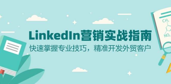 LinkedIn营销实战指南：快速掌握专业技巧，精准开发外贸客户-东升网创