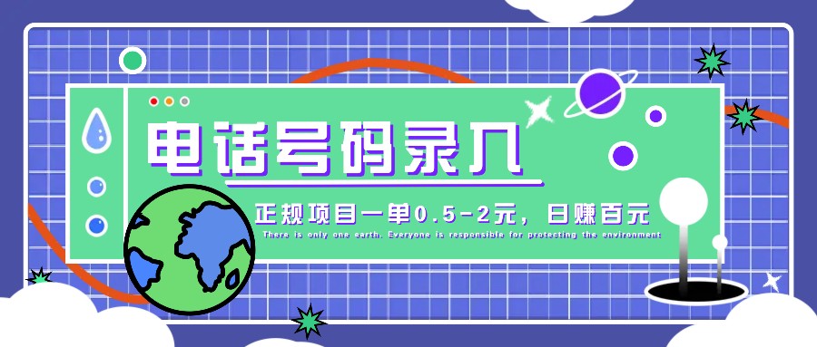 某音电话号码录入，大厂旗下正规项目一单0.5-2元，轻松赚外快，日入百元不是梦！-东升网创
