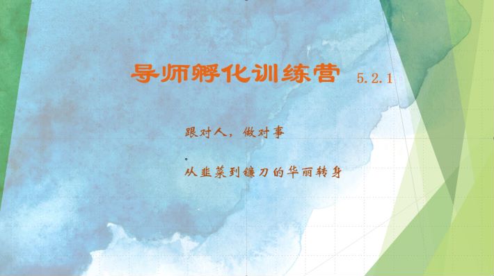 导师孵化训练营5.2.1，带你提升认知转变思维，实现从韭菜到镰刀的华丽转身-东升网创