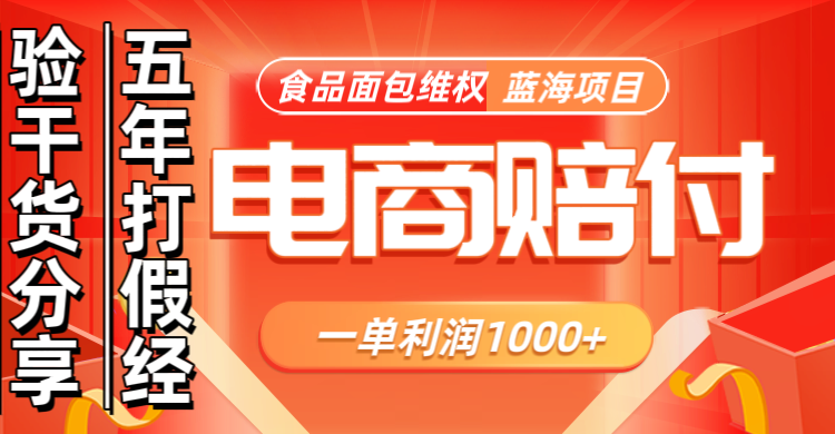 电商购物赔偿食品面包一单利润1000+蓝海项目干货分享-东升网创