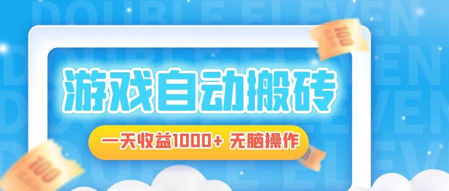 （13164期）电脑游戏自动搬砖，一天收益1000+ 无脑操作-东升网创