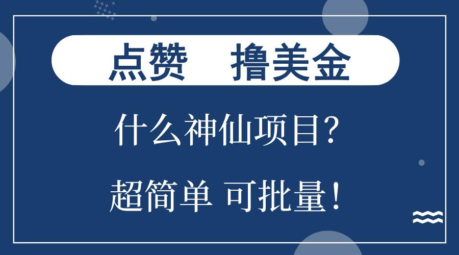 （13166期）点赞就能撸美金？什么神仙项目？单号一会狂撸300+，不动脑，只动手，可…-东升网创