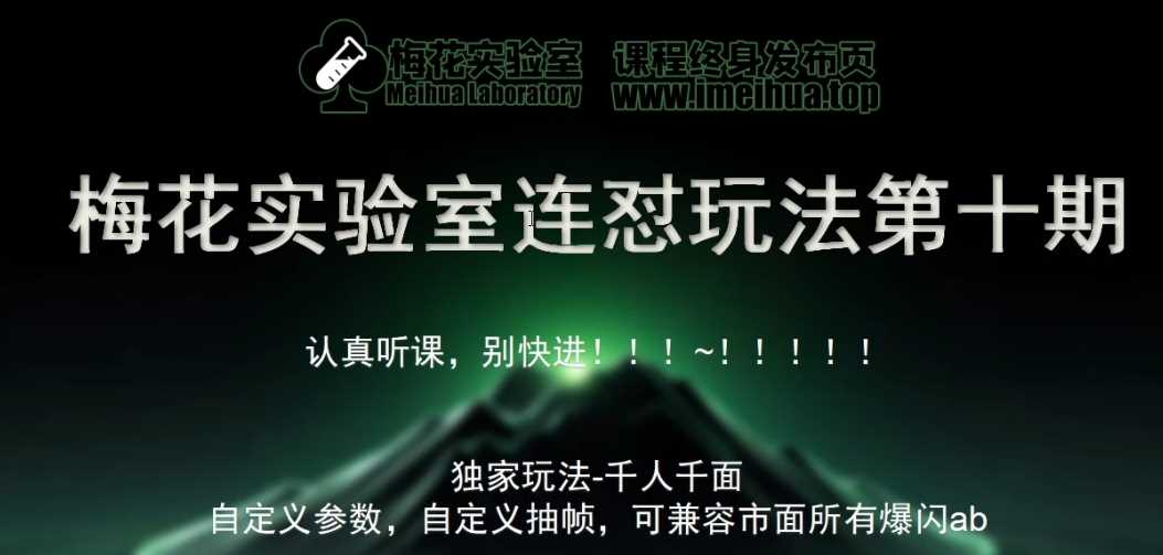 梅花实验室社群专享课视频号连怼玩法第十期课程+第二部分-FF助手全新高自由万能爆闪AB处理-东升网创