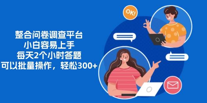 （13171期）整合问卷调查平台，小白容易上手，每天2个小时答题，可以批量操作，轻…-东升网创