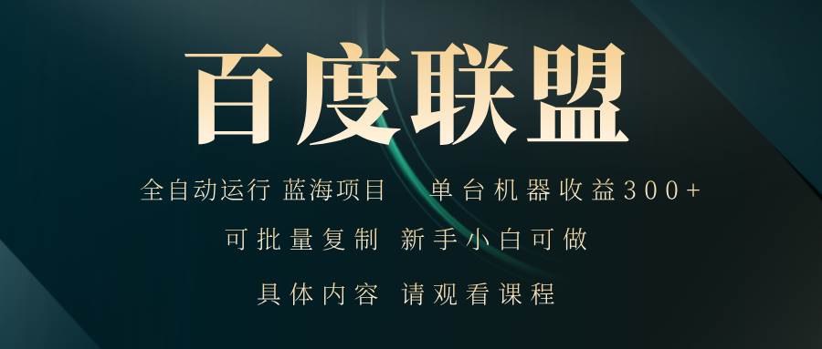 （13181期）百度联盟自动运行 运行稳定  单机300+-东升网创