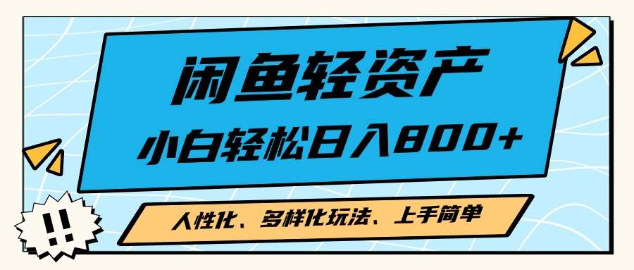 （13180期）闲鱼轻资产，人性化、多样化玩法， 小白轻松上手，学会轻松日入2000+-东升网创