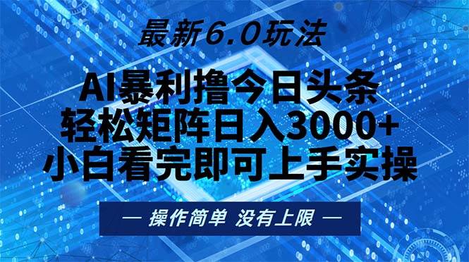 （13183期）今日头条最新6.0玩法，轻松矩阵日入2000+-东升网创