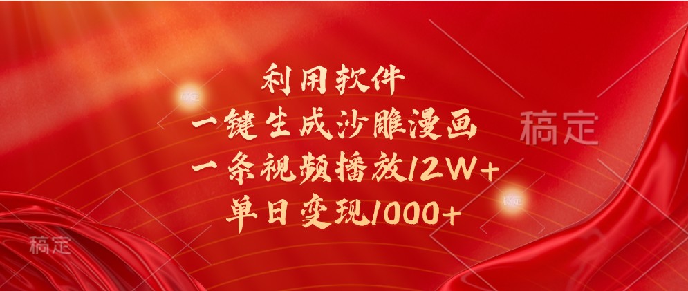 利用软件一键生成沙雕漫画，一条视频播放12W+，单日变现1000+-东升网创