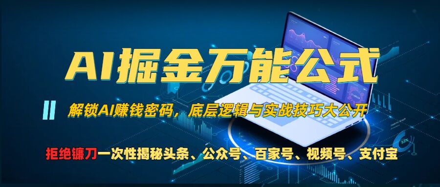 AI掘金万能公式!一个技术玩转头条、公众号流量主、视频号分成计划、支付宝分成计划，不要再被割韭菜【揭秘】-东升网创