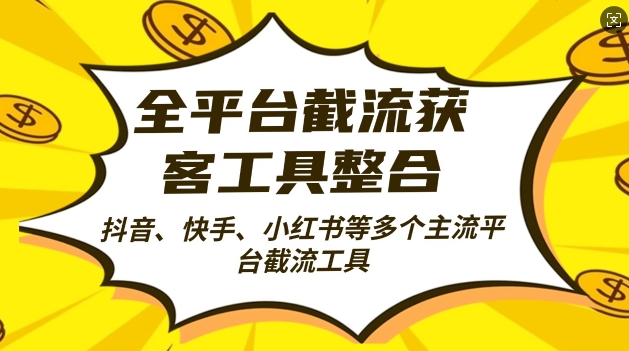 全平台截流获客工县整合全自动引流，日引2000+精准客户【揭秘】-东升网创