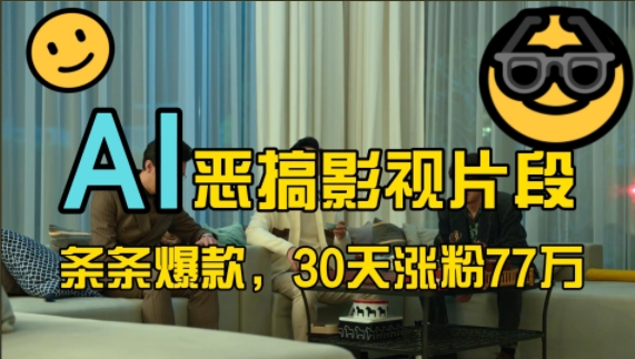 蓝海赛道，AI恶搞影视片段，条条爆款，30天涨粉77万，全流程拆解【揭秘】-东升网创