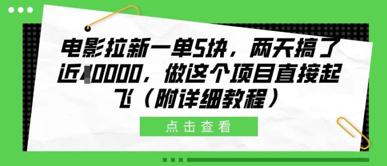 电影拉新一单5块，两天搞了近1个W，做这个项目直接起飞(附详细教程)【揭秘】-东升网创
