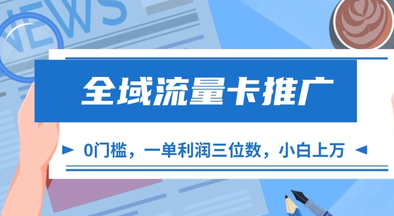 全域流量卡推广，一单利润三位数，0投入，小白轻松上万-东升网创