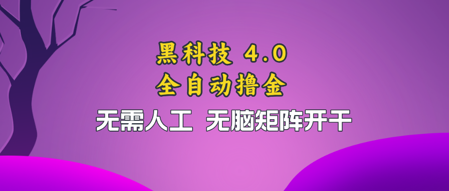 （13188期）黑科技全自动撸金，无需人工，无脑矩阵开干-东升网创