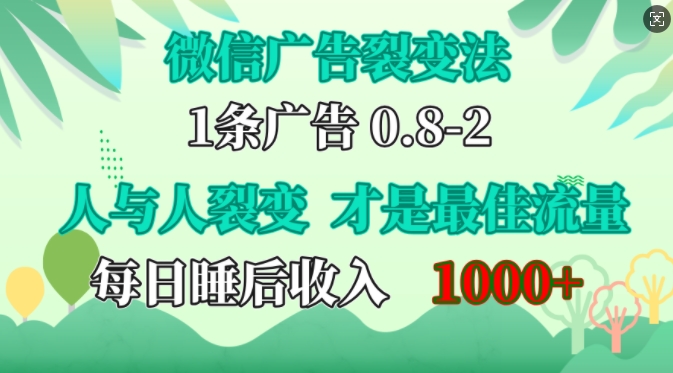 微信广告裂变法，操控人性，自发为你免费宣传，人与人的裂变才是最佳流量，单日睡后收入1k【揭秘】-东升网创