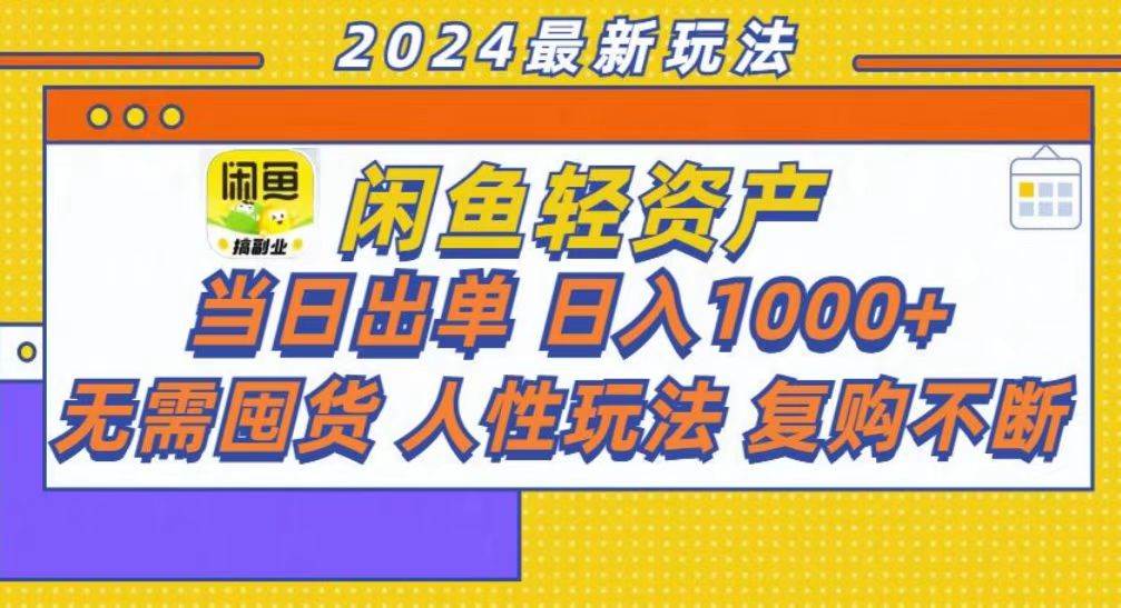 （13181期）咸鱼轻资产当日出单，轻松日入1000+-东升网创