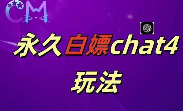 2024最新GPT4.0永久白嫖，作图做视频的兄弟们有福了【揭秘】-东升网创