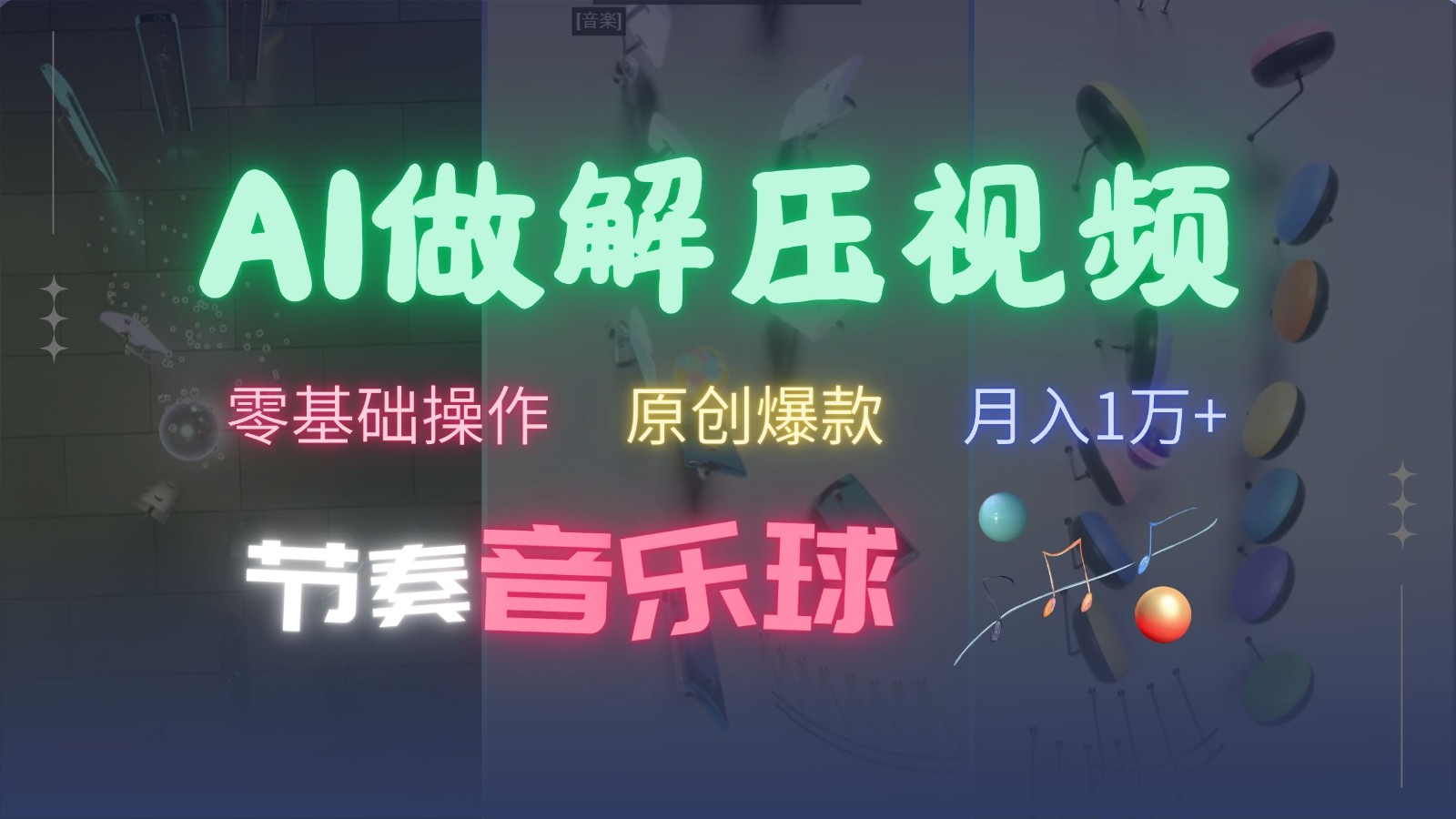 AI制作节奏音乐球解压视频，零基础操作，条条视频原创爆款，快速涨粉月入1万+-东升网创
