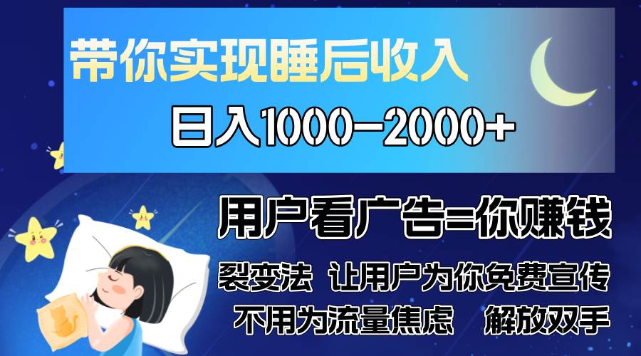 （13189期）广告裂变法 操控人性 自发为你免费宣传 人与人的裂变才是最佳流量 单日…-东升网创