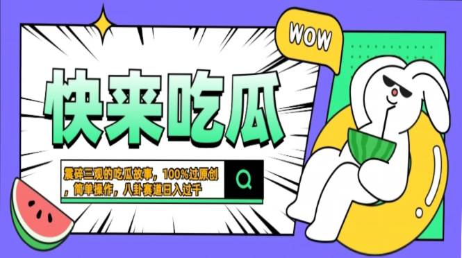 （13190期）震碎三观的吃瓜故事，一键生成100%过原创，猎奇八卦赛道，简单操作日入…-东升网创