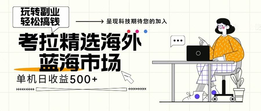 （13191期）海外全新空白市场，小白也可轻松上手，年底最后红利-东升网创