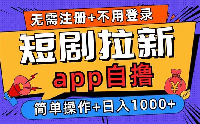 （13196期）短剧拉新项目自撸玩法，不用注册不用登录，0撸拉新日入1000+-东升网创