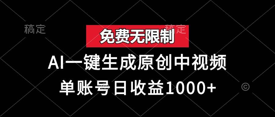 （13198期）免费无限制，AI一键生成原创中视频，单账号日收益1000+-东升网创