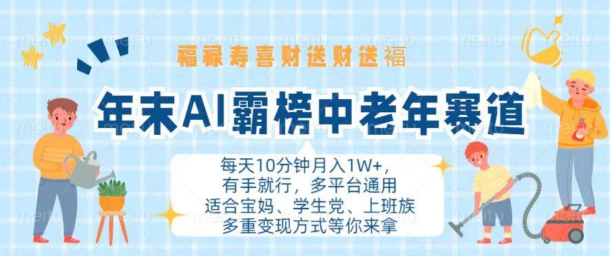 （13200期）年末AI霸榜中老年赛道，福禄寿喜财送财送褔月入1W+，有手就行，多平台通用-东升网创