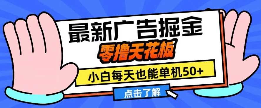 11月最新广告掘金，零撸天花板，小白也能每天单机50+，放大收益翻倍【揭秘】-东升网创