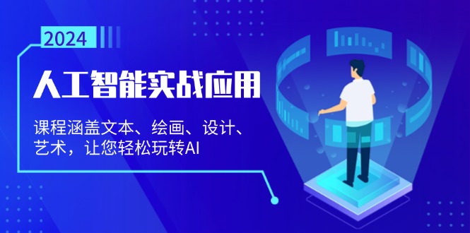 （13201期）人工智能实战应用：课程涵盖文本、绘画、设计、艺术，让您轻松玩转AI-东升网创