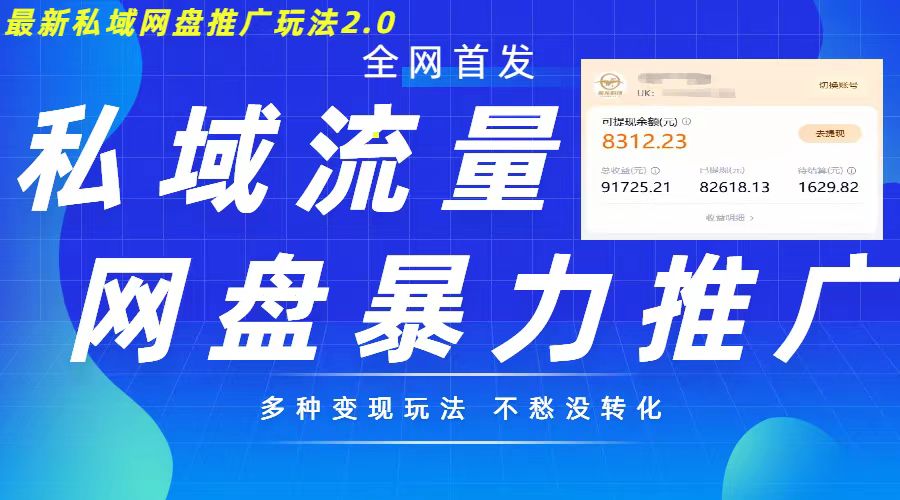 最新暴力私域网盘拉新玩法2.0，多种变现模式，并打造私域回流，轻松日入500+【揭秘】-东升网创
