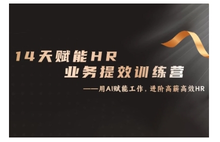 14天ChatGPT赋能HR业务提效训练营，从小白到应用高手-东升网创