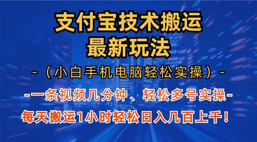 （13203期）支付宝分成技术搬运“最新玩法”（小白手机电脑轻松实操1小时） 轻松日…-东升网创