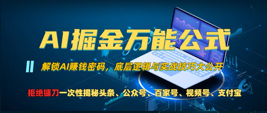 （13208期）AI掘金万能公式！一个技术玩转头条、公众号流量主、视频号分成计划、支…-东升网创