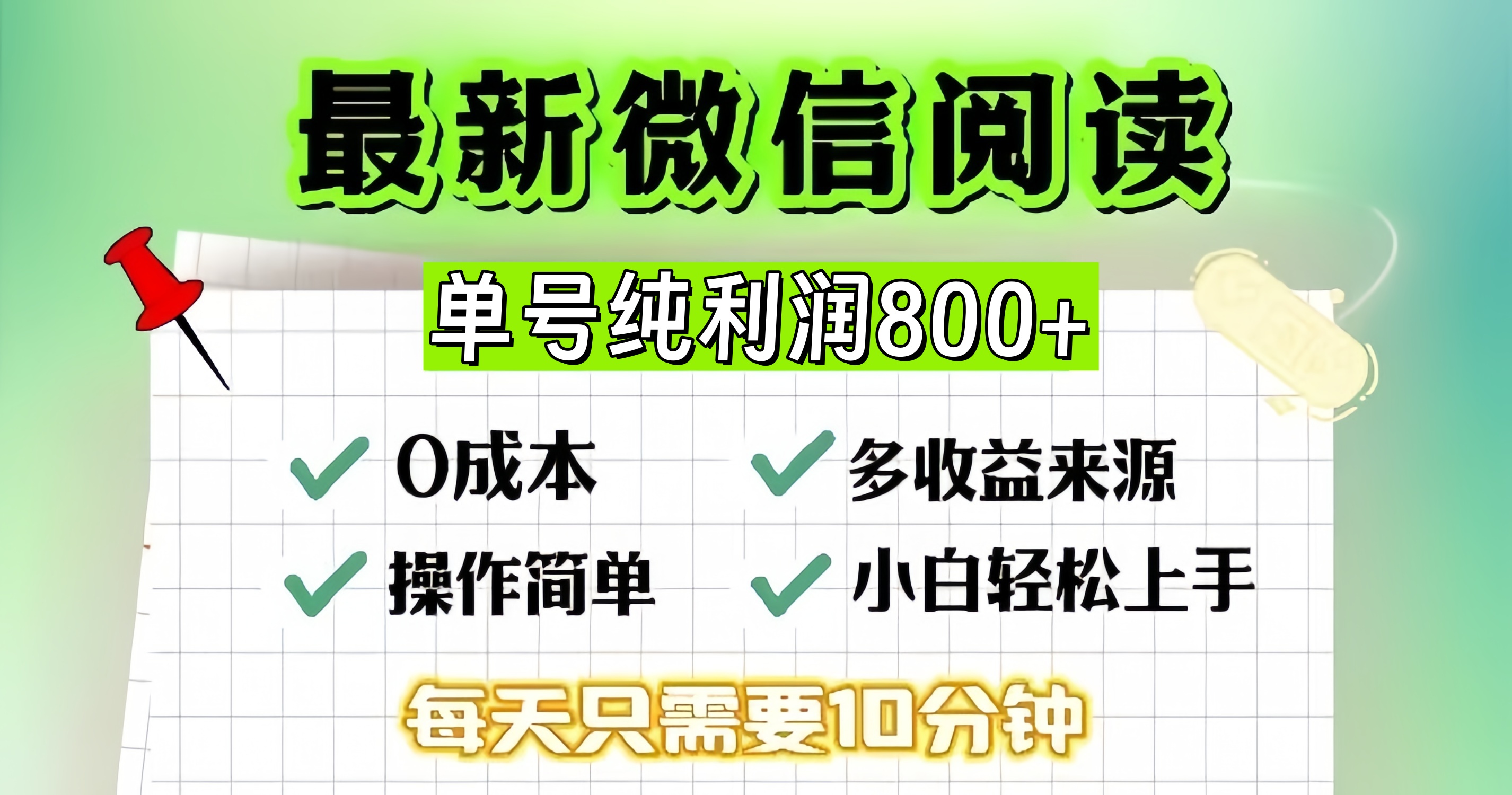 （13206期）微信自撸阅读升级玩法，只要动动手每天十分钟，单号一天800+，简单0零…-东升网创