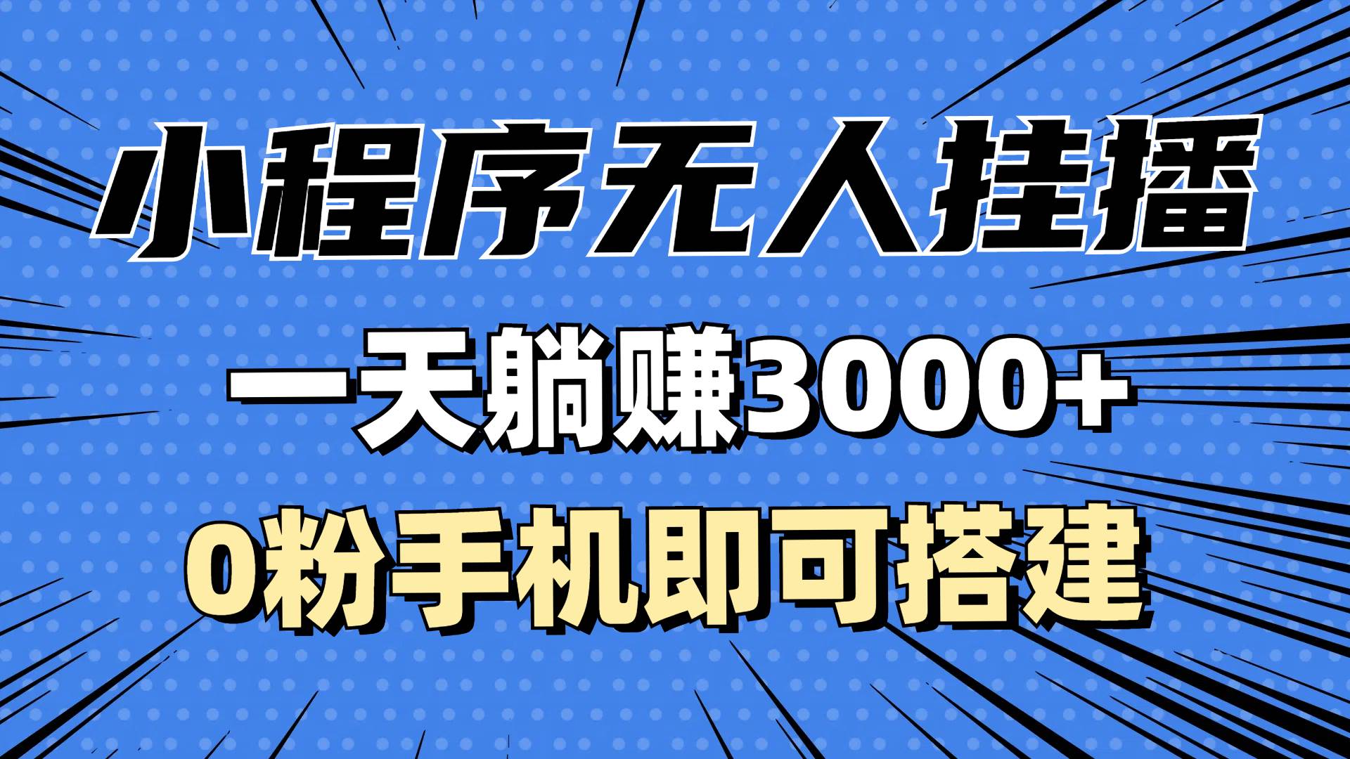 （13209期）抖音小程序无人挂播，一天躺赚3000+，0粉手机可搭建，不违规不限流，小…-东升网创