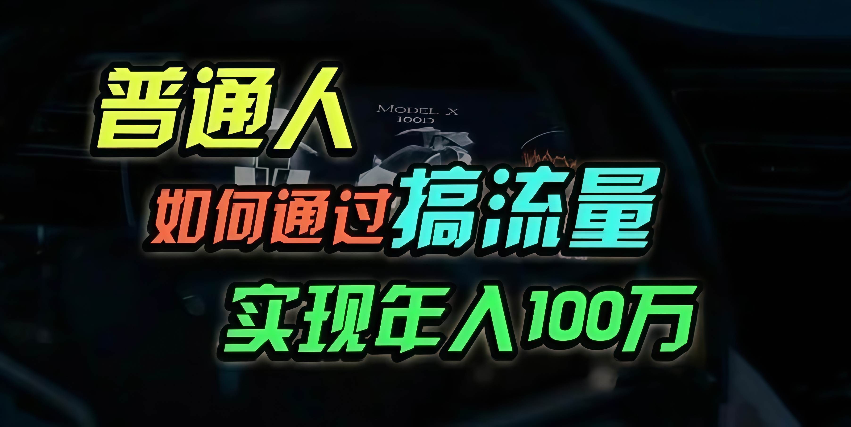 （13209期）普通人如何通过搞流量年入百万？-东升网创
