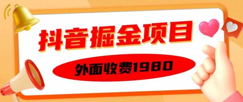 外面收费1980的抖音掘金项目，单设备每天半小时变现150可矩阵操作，看完即可上手实操【揭秘】-东升网创