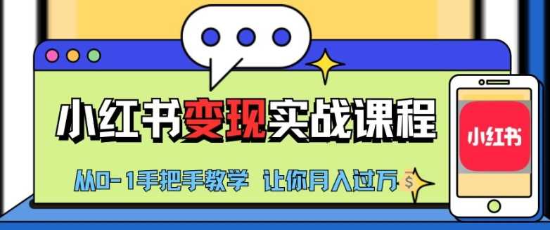 小红书推广实战训练营，小红书从0-1“变现”实战课程，教你月入过W【揭秘】-东升网创