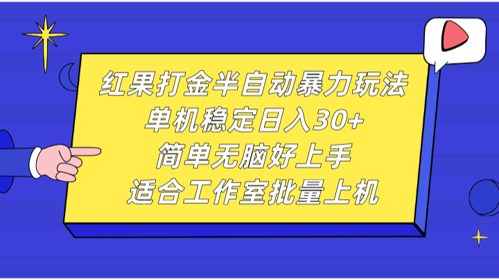 红果打金半自动暴力玩法，单机稳定日入30+，简单无脑好上手，适合工作室批量上机-东升网创