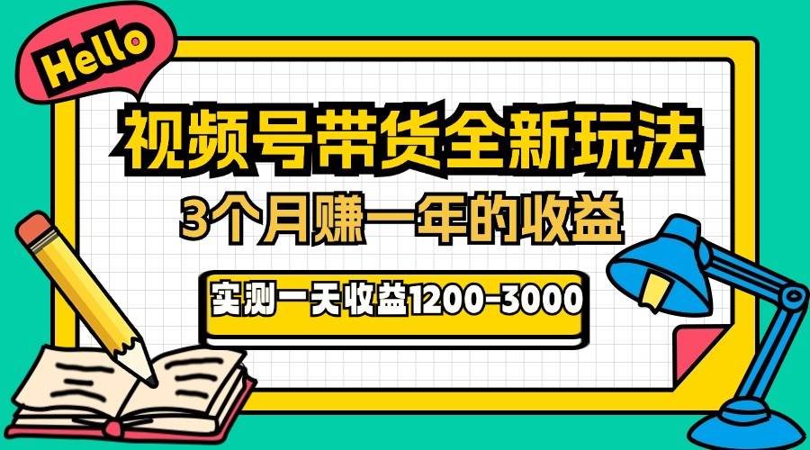 （13211期）24年下半年风口项目，视频号带货全新玩法，3个月赚一年收入，实测单日…-东升网创