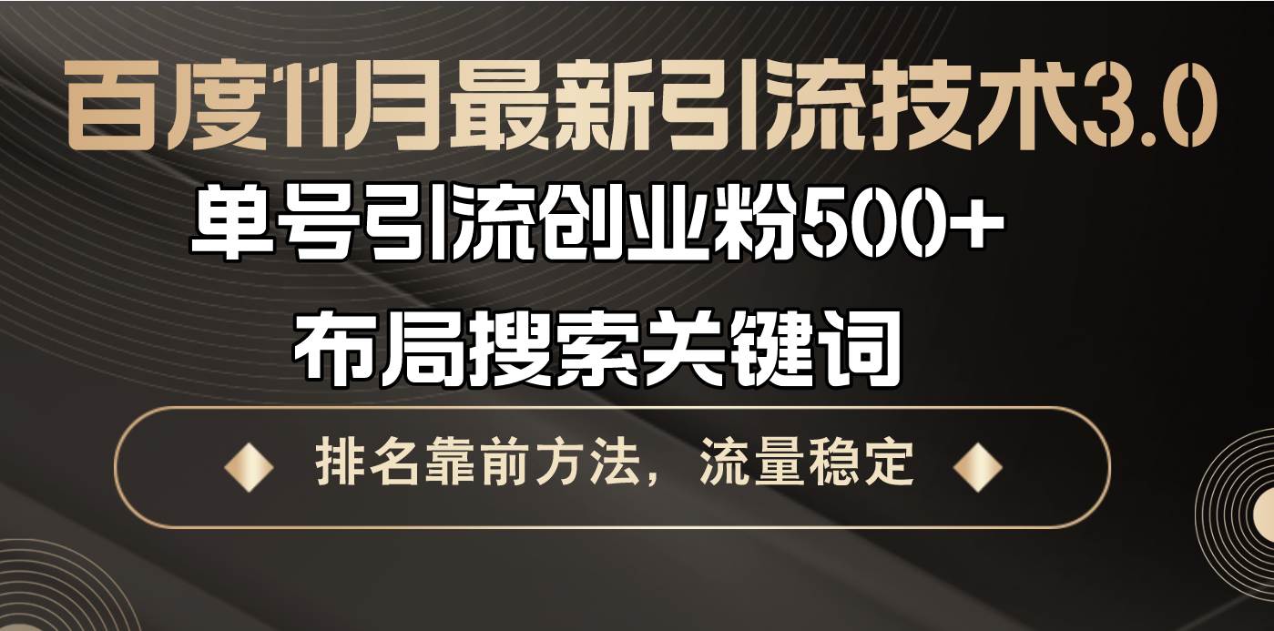 （13212期）百度11月最新引流技术3.0,单号引流创业粉500+，布局搜索关键词，排名靠…-东升网创