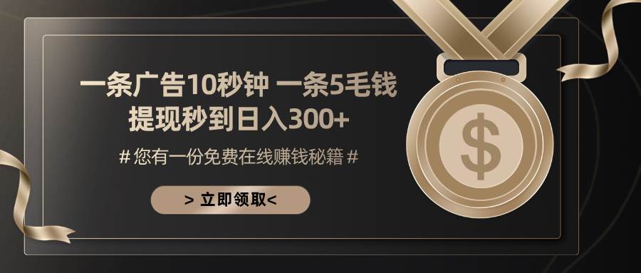 （13214期）一条广告十秒钟 一条五毛钱 日入300+ 小白也能上手-东升网创
