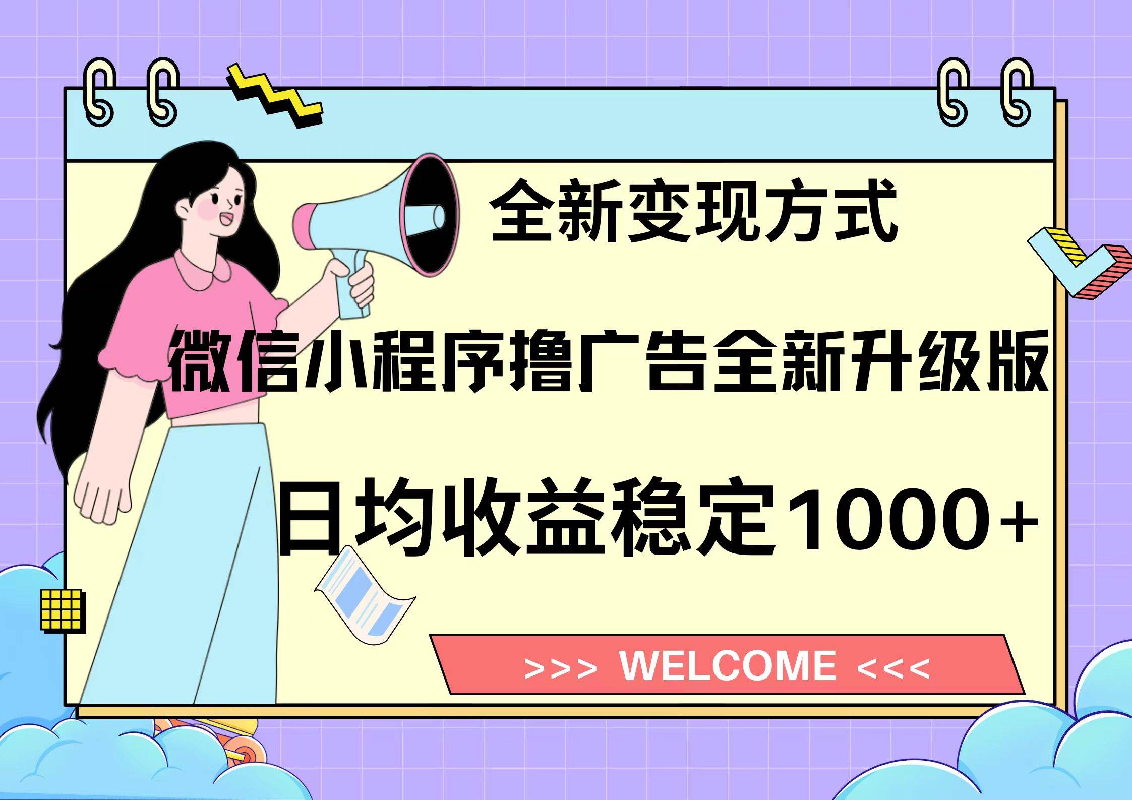 （13215期）11月最新微信小程序撸广告升级版项目，日均稳定1000+，全新变现方式，…-东升网创