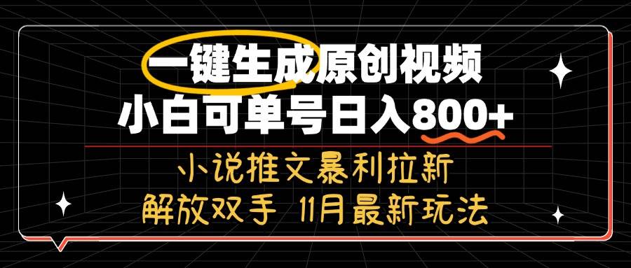 （13215期）11月最新玩法小说推文暴利拉新，一键生成原创视频，小白可单号日入800+…-东升网创