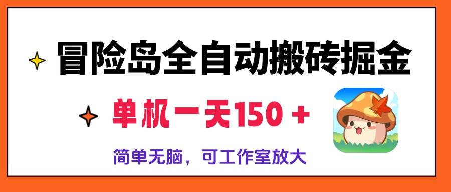 （13218期）冒险岛全自动搬砖掘金，单机一天150＋，简单无脑，矩阵放大收益爆炸-东升网创